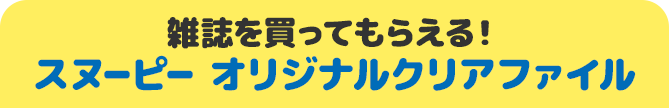 雑誌を買ってもらえる！ スヌーピー オリジナルクリアファイル