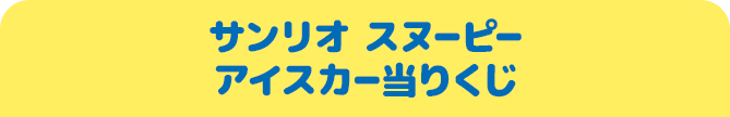 サンリオ スヌーピー アイスカー当りくじ