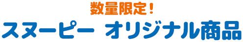 数量限定！ スヌーピー オリジナル商品