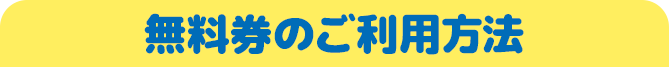 無料券のご利用方法