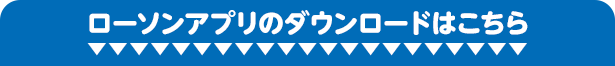 ローソンアプリのダウンロードはこちら