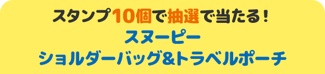 スタンプ10個で抽選で当たる！ スヌーピー ショルダーバッグ&トラベルポーチ