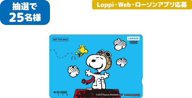 抽選で25名様 Loppi・Web・ローソンアプリ応募