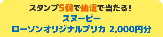 スタンプ5個で抽選で当たる！ スヌーピー ローソンオリジナルプリカ 2,000円分