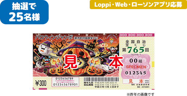 抽選で25名様 Loppi・Web・ローソンアプリ応募 ※昨年の画像です