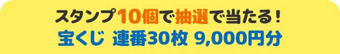 スタンプ10個で抽選で当たる！ 宝くじ 連番30枚 9,000円分