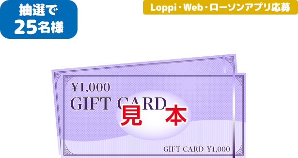 抽選で25名様 Loppi・Web・ローソンアプリ応募