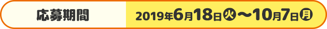 応募期間 2019年6月18日(火)〜10月7日(月)