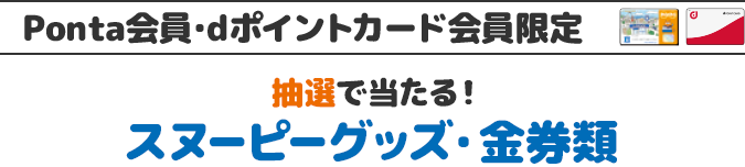 Ponta会員・dポイントカード会員限定 抽選で当たる！ スヌーピーグッズ・金券類