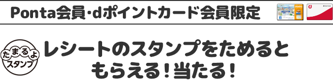 Ponta会員･dポイントカード会員限定 レシートのスタンプをためるともらえる！当たる！