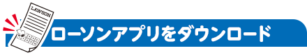 ローソンアプリをダウンロード