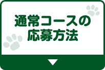 飲料コースの応募方法