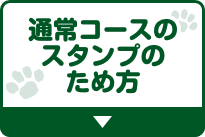 飲料コースのスタンプのため方