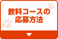 飲料コースの応募方法