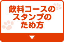 飲料コースのスタンプのため方