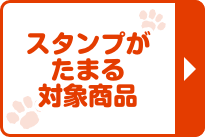 スタンプがたまる対象商品