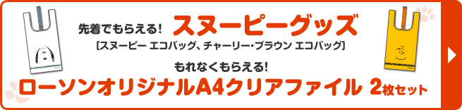 先着でもらえる！ スヌーピーグッズ［スヌーピー エコバッグ、チャーリー・ブラウン エコバッグ］ もれなくもらえる！ ローソンオリジナルA4クリアファイル 2枚セット