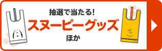 抽選で当たる！ スヌーピーグッズ ほか