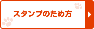 スタンプのため方