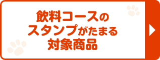 飲料コースのスタンプがたまる対象商品