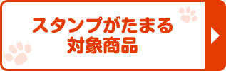 スタンプがたまる対象商品