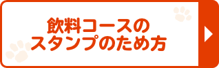 飲料コースのスタンプのため方