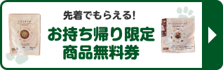 先着でもらえる！ お持ち帰り限定 商品無料券