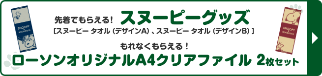 先着でもらえる！ スヌーピーグッズ ［スヌーピー タオル（デザインA）、スヌーピー タオル（デザインB）］ もれなくもらえる！ ローソンオリジナルA4クリアファイル 2枚セット