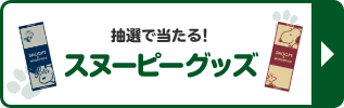 抽選で当たる！ スヌーピーグッズ