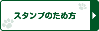 スタンプのため方