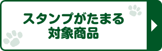 スタンプがたまる対象商品