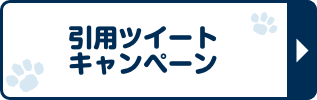 引用ツイートキャンペーン