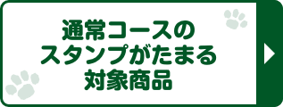 通常コースのスタンプがたまる対象商品