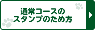 通常コースのスタンプのため方