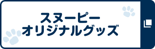 スヌーピー オリジナルグッズ