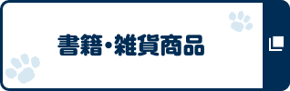 書籍・雑貨商品