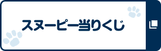 スヌーピー当りくじ