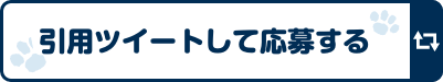 引用ツイートして応募する