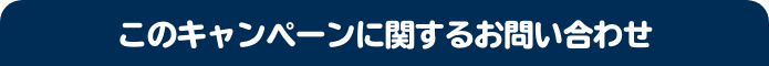 このキャンペーンに関するお問い合わせ