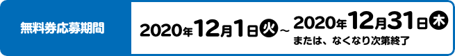 スタンプ発行期間 2020年12月1日(火)～2021年3月1日(月)