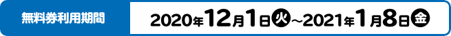 景品申込期間 2020年12月1日(火)〜2021年3月8日(月)または、なくなり次第終了