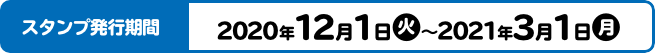 スタンプ発行期間 2020年12月1日(火)～2021年3月1日(月)