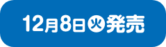 12月8日(火)発売