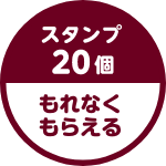 スタンプ20個 もれなくもらえる