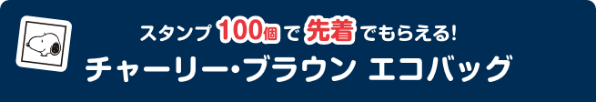 スタンプ100個で先着でもらえる！ チャーリー・ブラウン エコバッグ