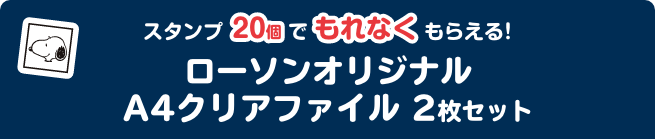 スタンプ20個でもれなくもらえる！ ローソンオリジナル A4クリアファイル 2枚セット