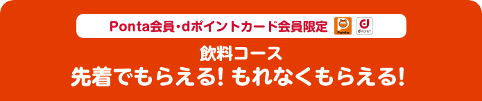 Ponta会員・dポイントカード会員限定 飲料コース 先着でもらえる！もれなくもらえる！