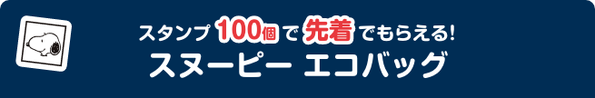 スタンプ100個で先着でもらえる！ スヌーピー エコバッグ