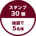 スタンプ30個 抽選で5名様