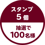 スタンプ5個 抽選で100名様